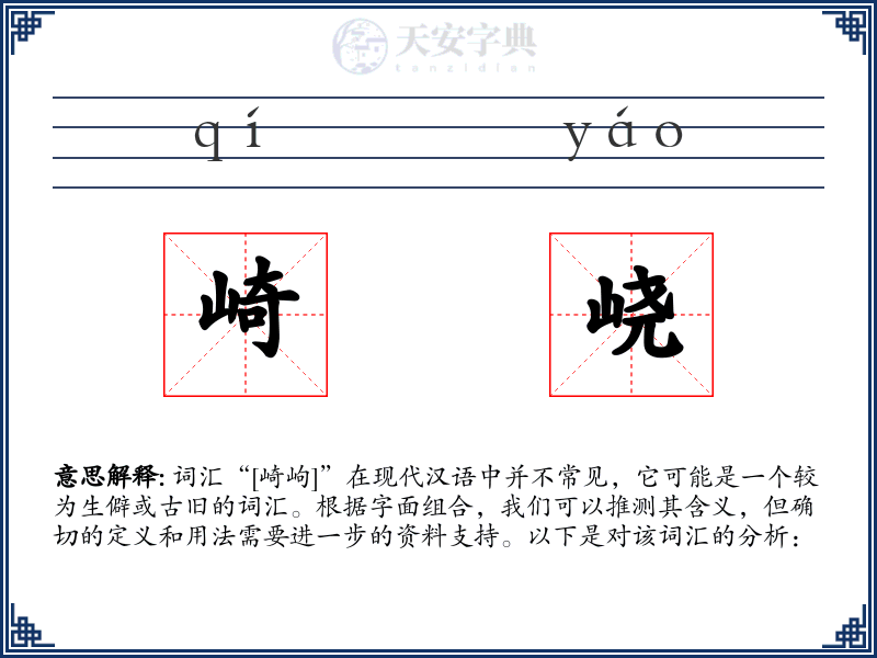 崎峣