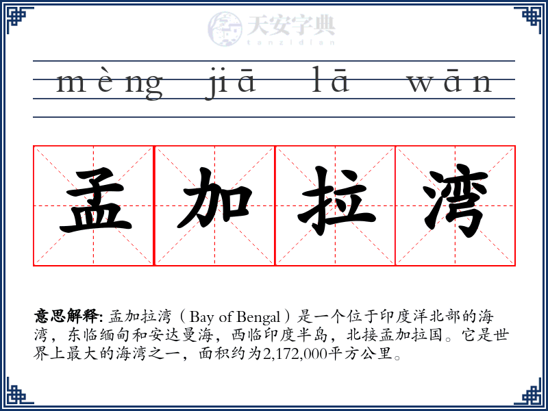 孟加拉湾