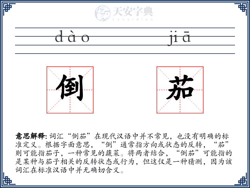 倒茄