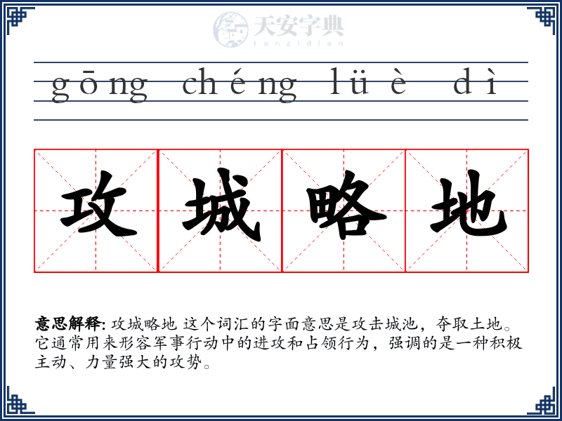 攻城略地