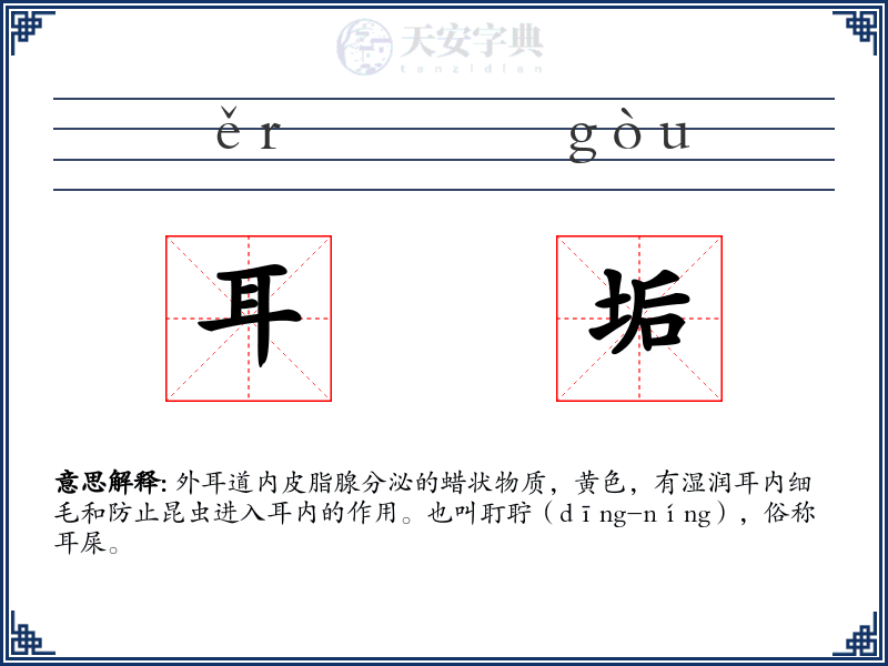 耳垢