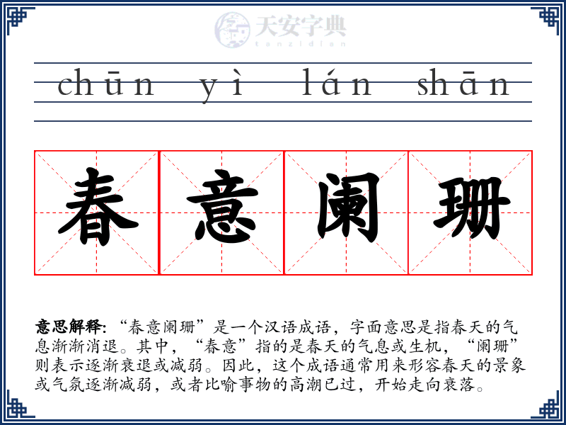 春意阑珊