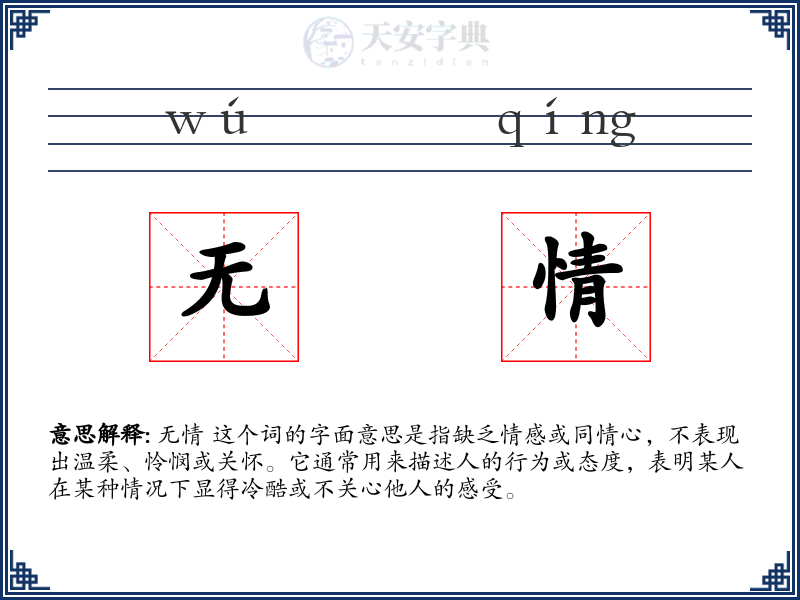 无情