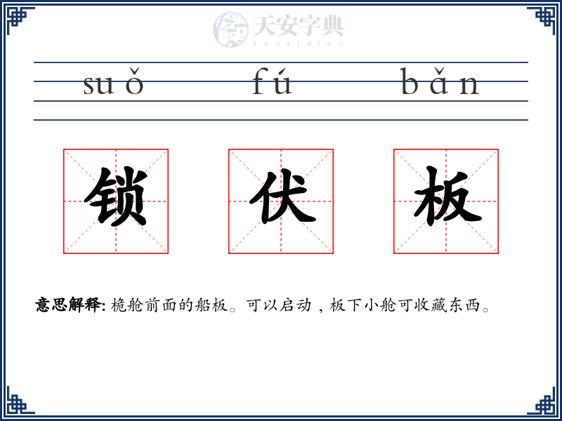 锁伏板
