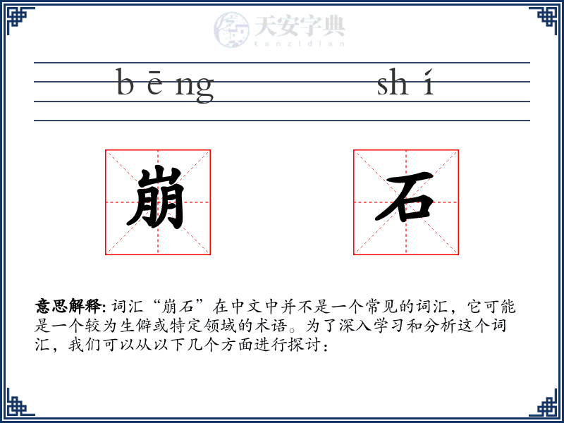 崩石