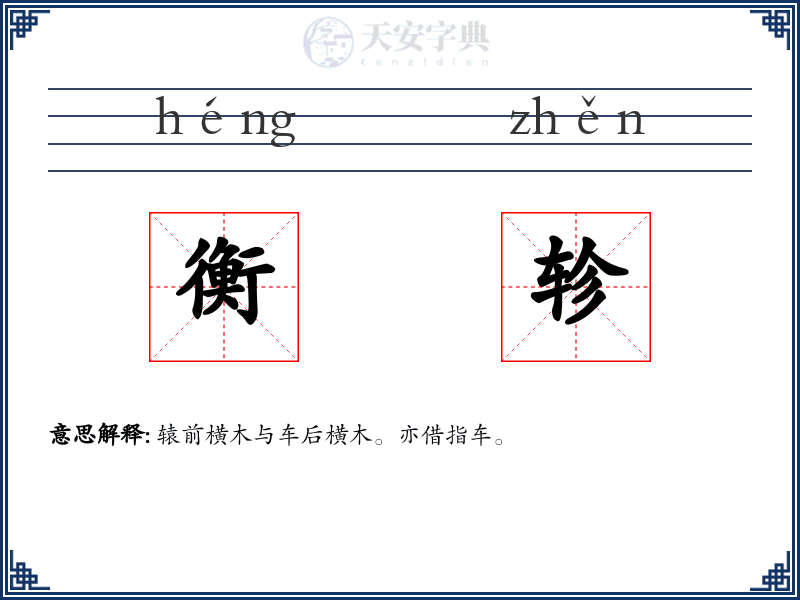 衡轸