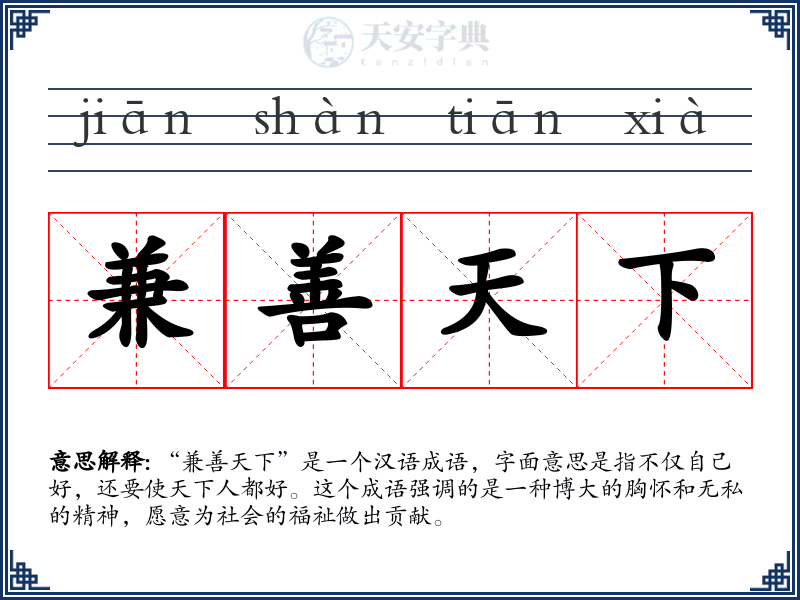 兼善天下