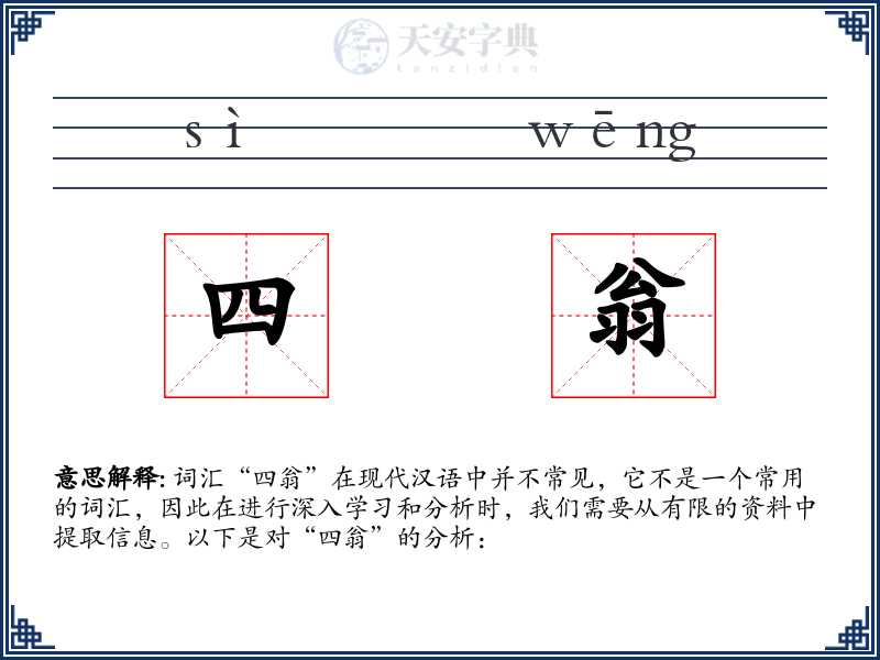 四翁