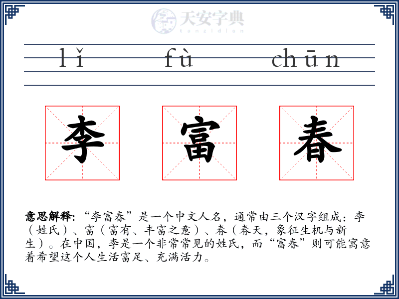 李富春