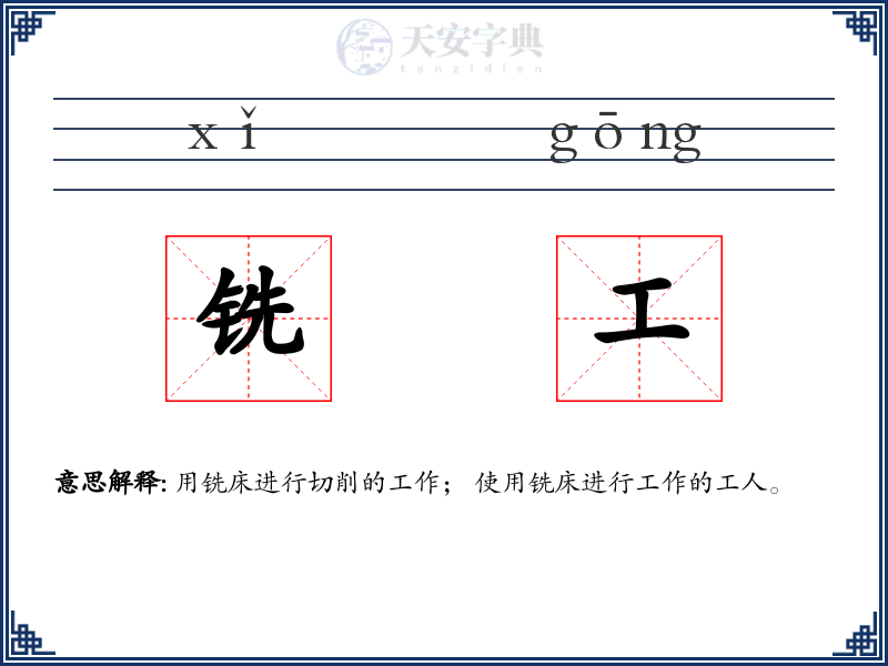 铣工