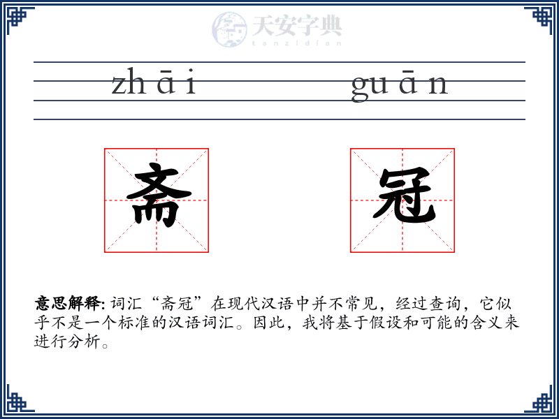 斋冠
