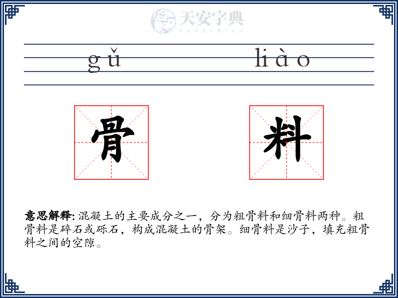 骨料