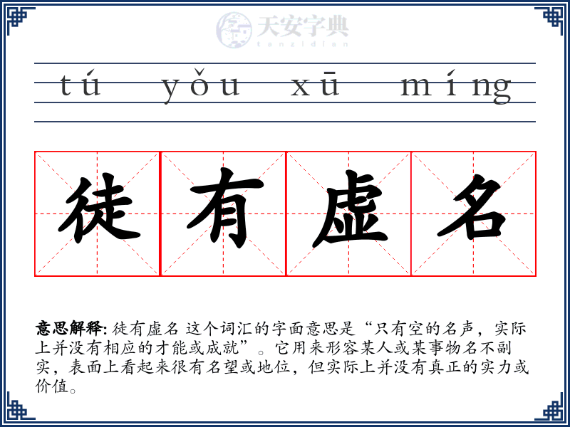 徒有虚名