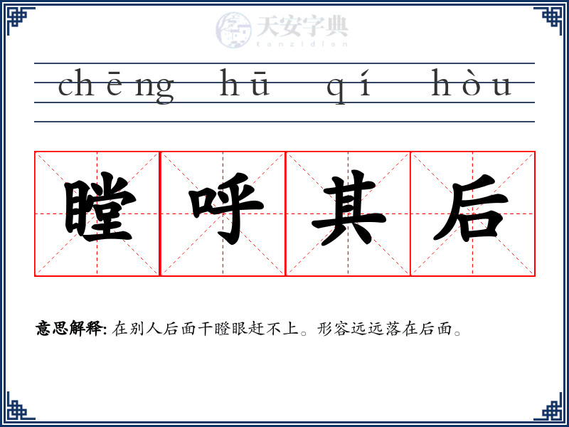瞠呼其后