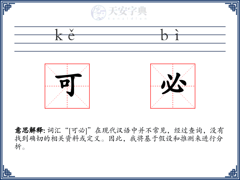 可必