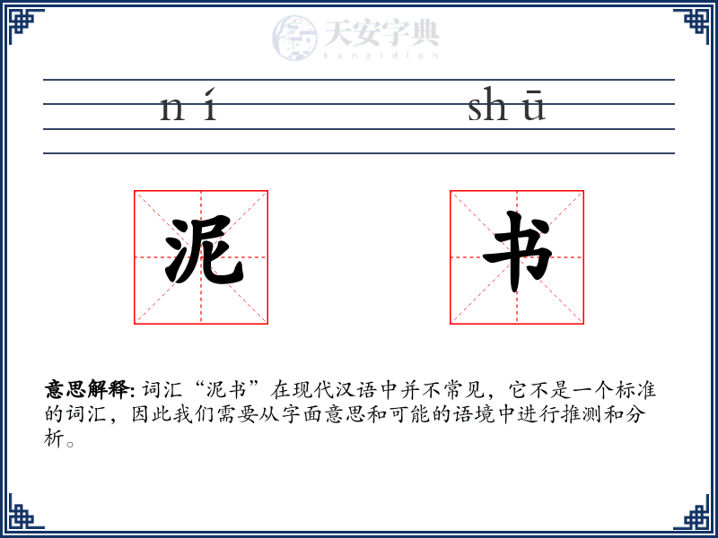 泥书