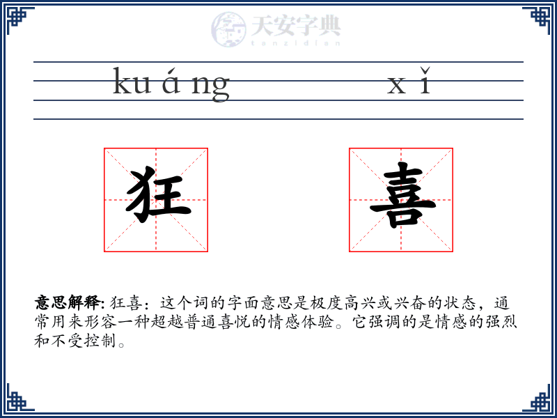 狂喜