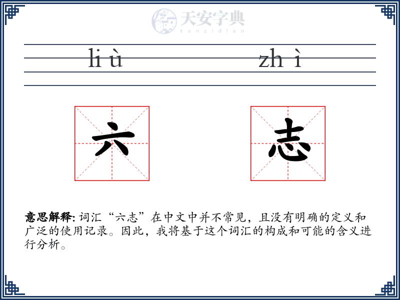 六志