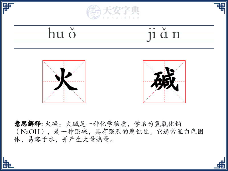 火碱