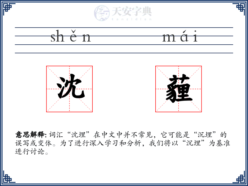 沈薶
