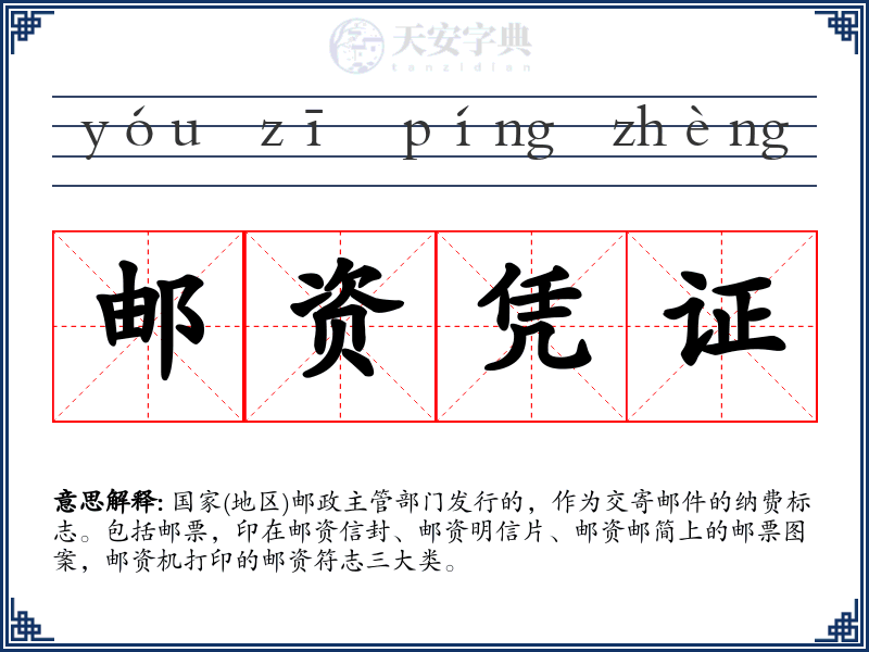 邮资凭证