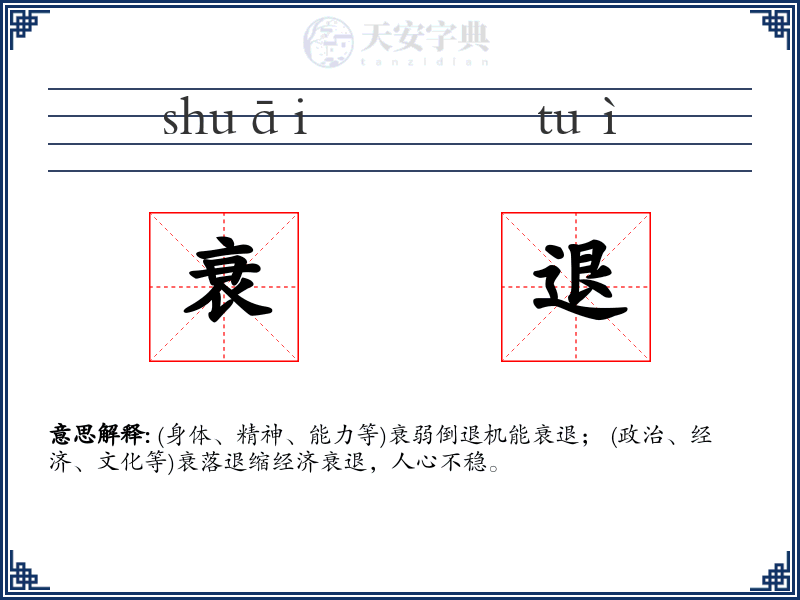 衰退