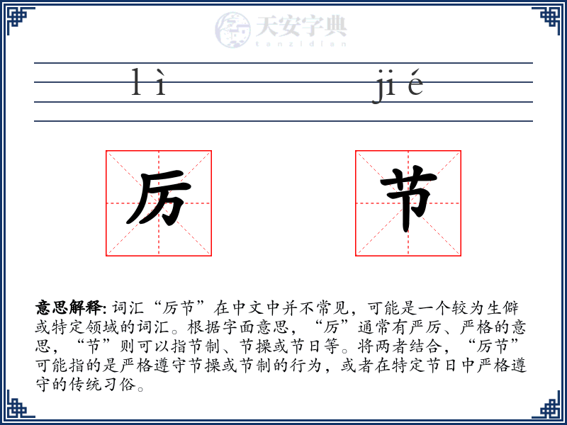 厉节