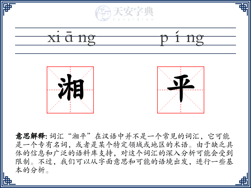 湘平
