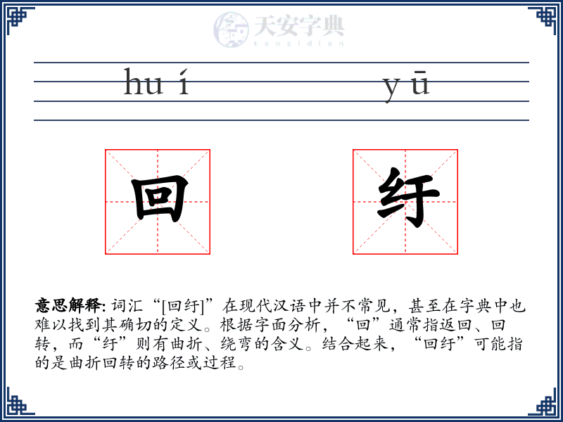 回纡