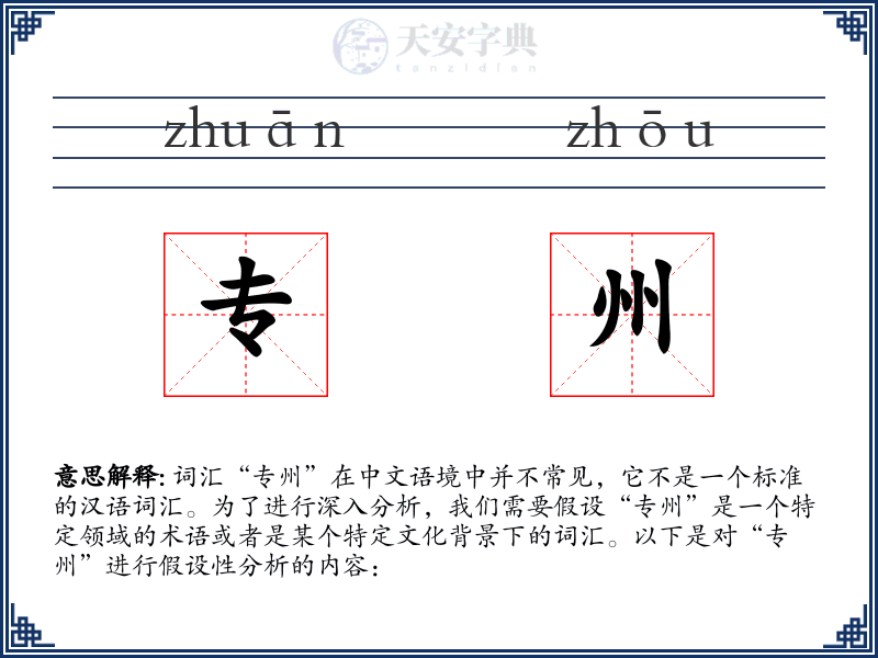 专州
