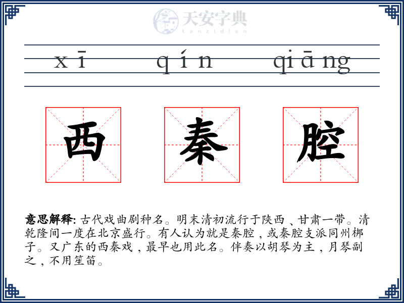 西秦腔