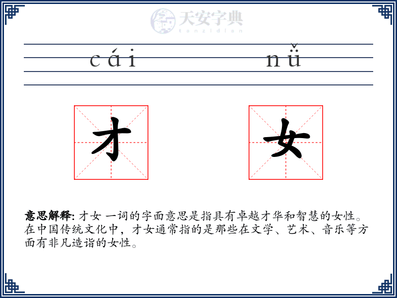 才女