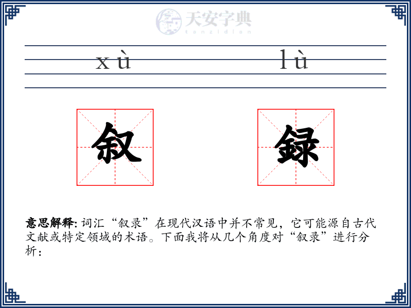 叙録