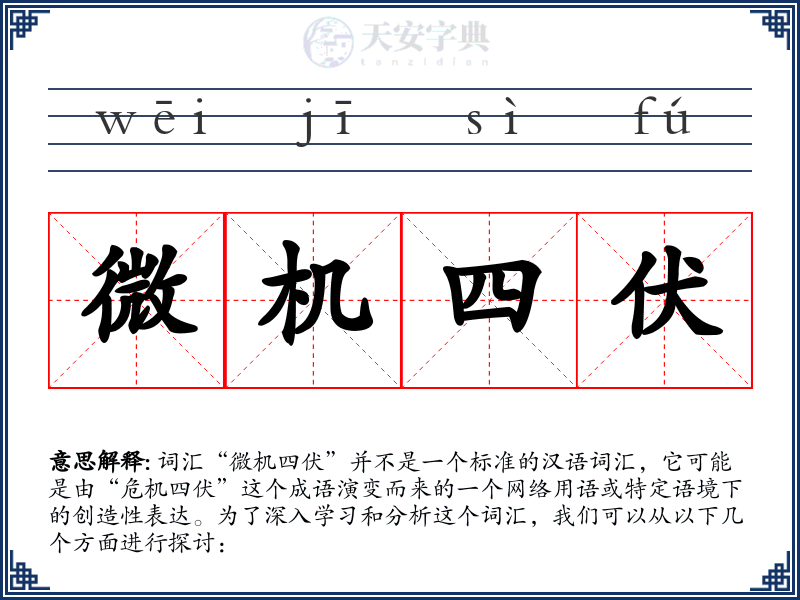 微机四伏