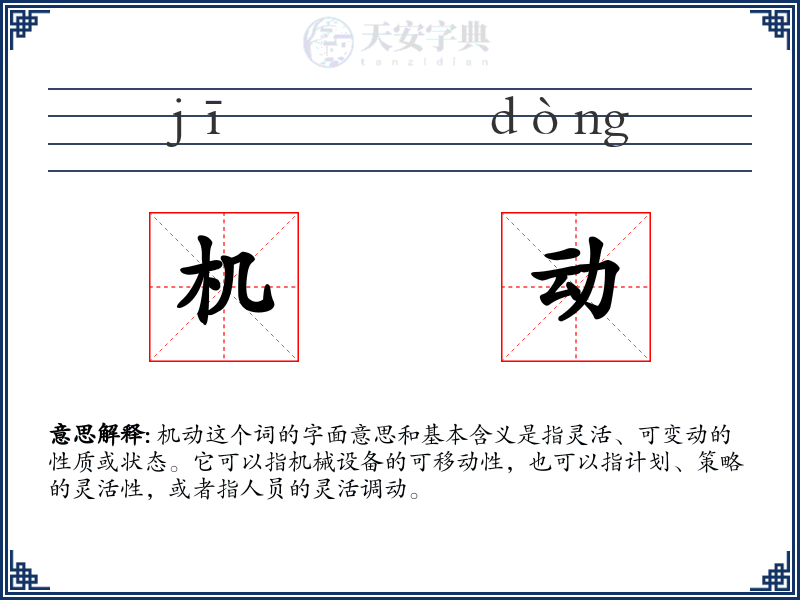 机动