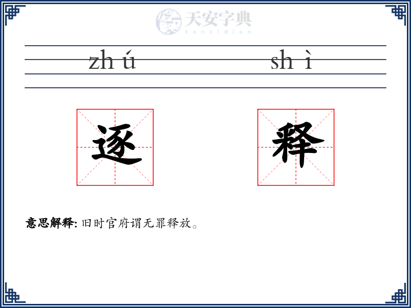 逐释