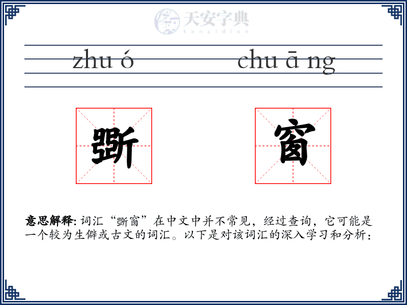 斲窗