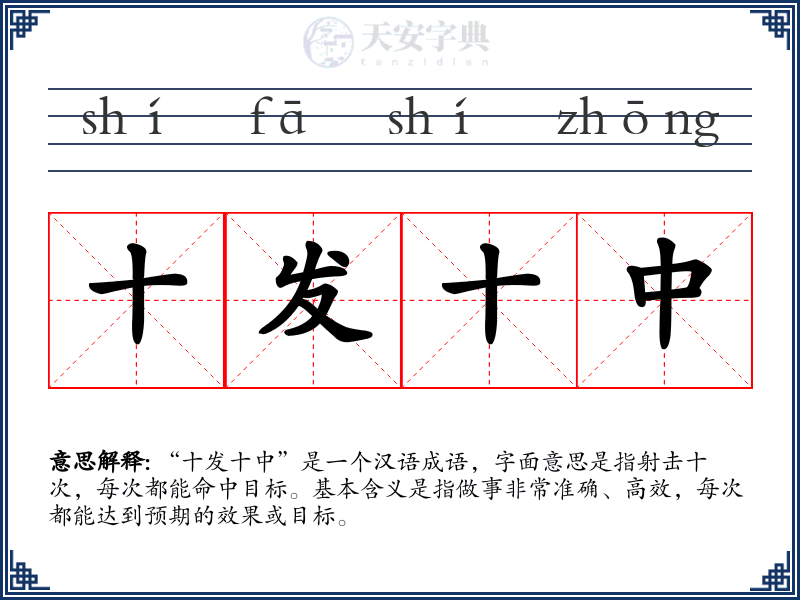 十发十中