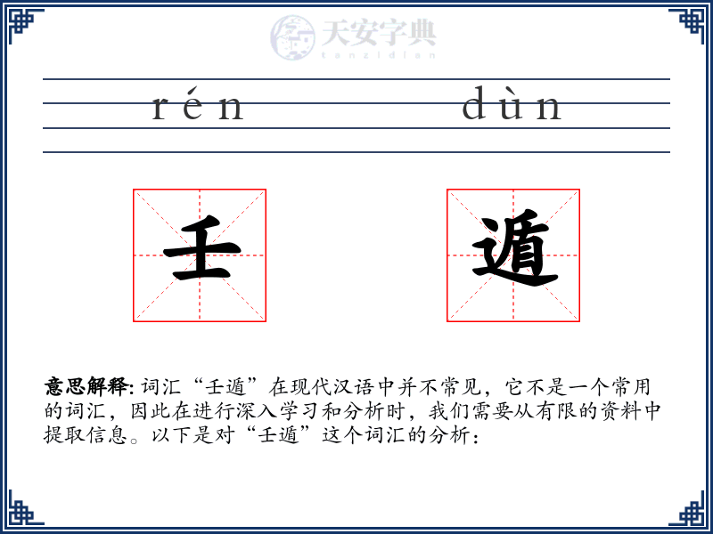 壬遁