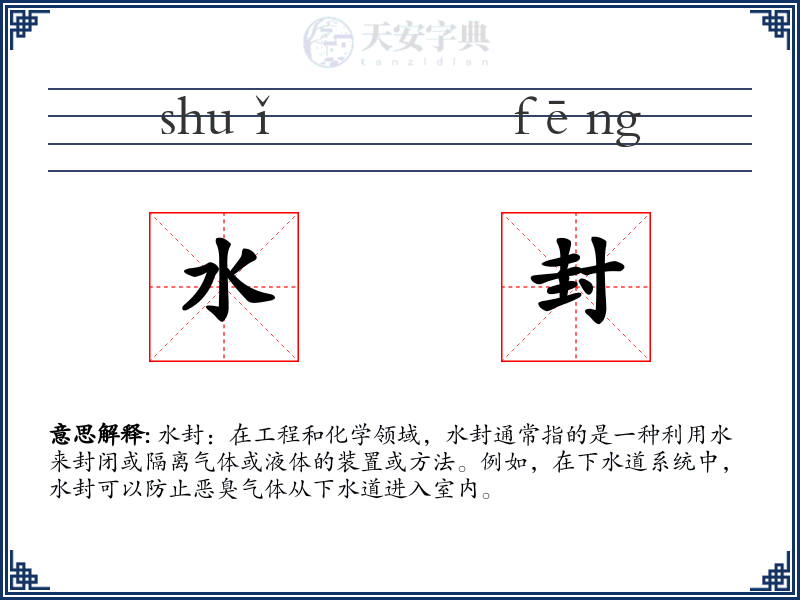 水封