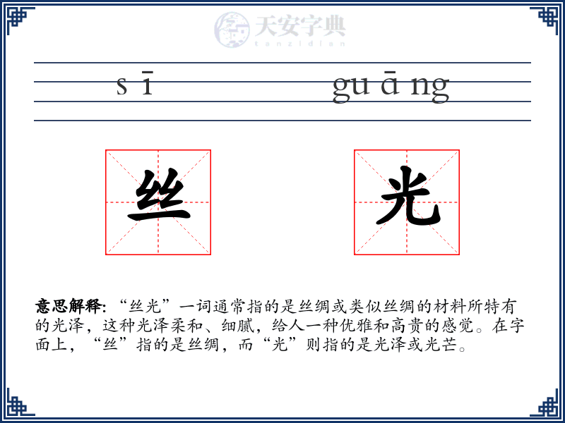 丝光