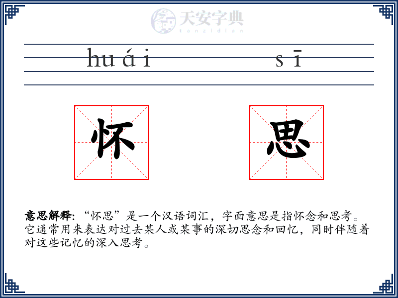 怀思