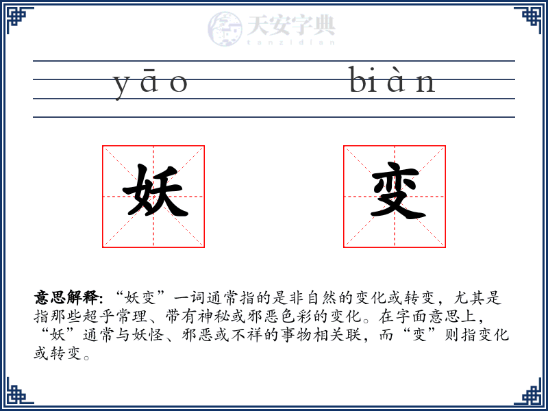 妖变