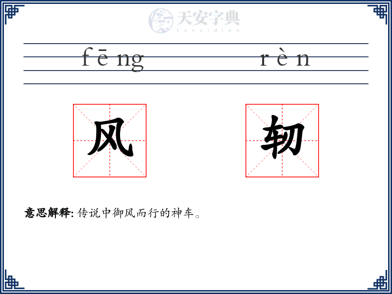 风轫