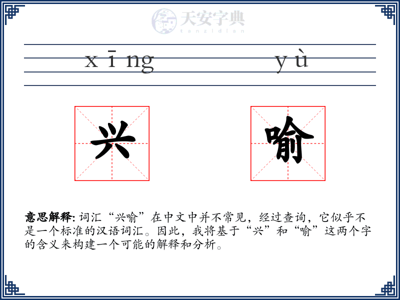 兴喻