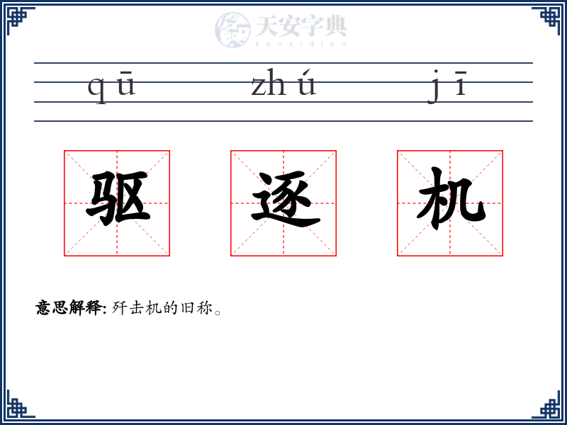 驱逐机