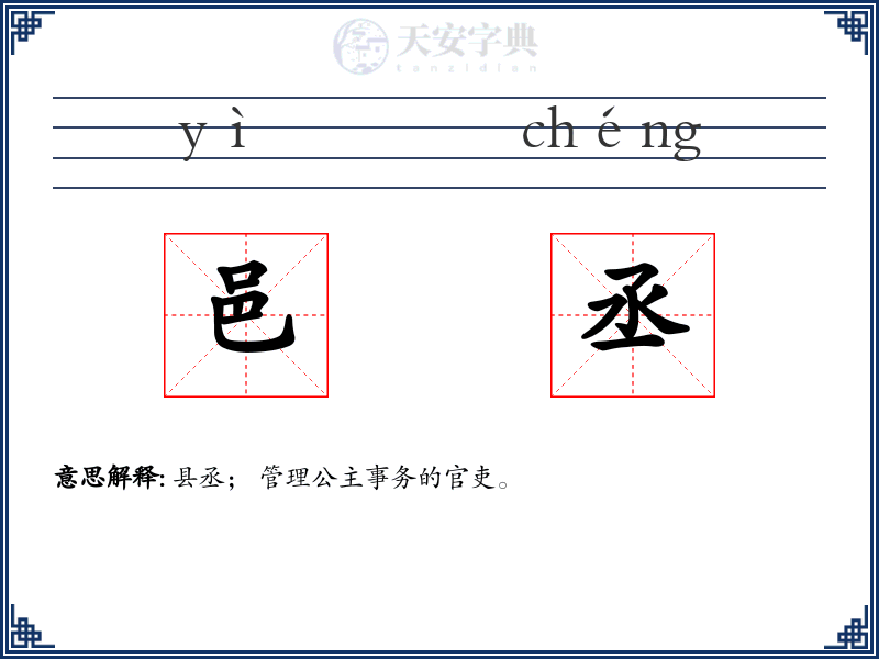 邑丞