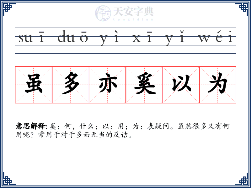 虽多亦奚以为
