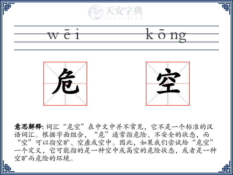 危空