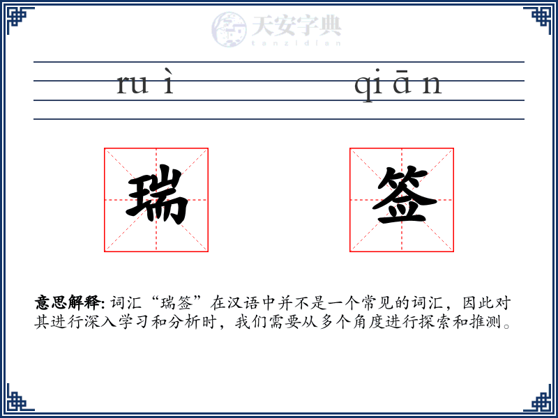 瑞签